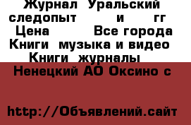 Журнал “Уральский следопыт“, 1969 и 1970 гг. › Цена ­ 100 - Все города Книги, музыка и видео » Книги, журналы   . Ненецкий АО,Оксино с.